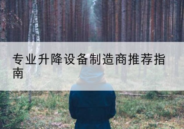 沧源电动剪叉升降平台厂家-专业升降设备制造商推荐指南