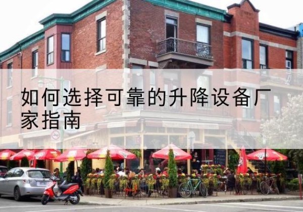 沧源电动升降机厂家-如何选择可靠的升降设备厂家指南